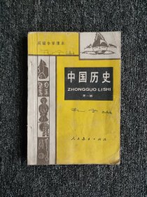 初级中学课本 中国历史 第一册