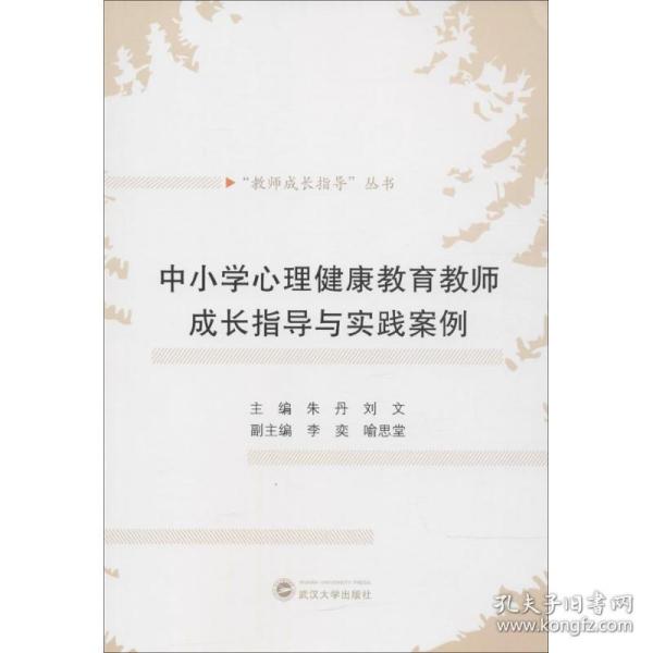 中小学心理健康教育教师成长指导与实践案例 教学方法及理论 朱丹，刘文主编 新华正版