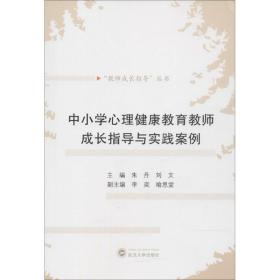 中小学心理健康教育教师成长指导与实践案例 教学方法及理论 朱丹，刘文主编 新华正版