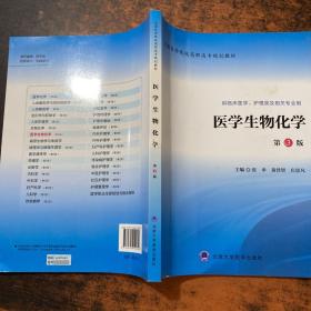 医学生物化学（第3版 供临床医学、护理类及相关专业用）