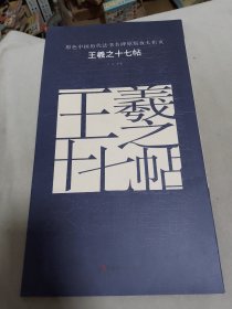 原色中国历代法书名碑原版放大折页 王羲之十七帖