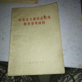 社会主义建设总路线学习参考材料