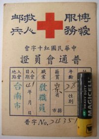 1952年 台灣紅十字會普通會員證