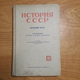 ИСТОРИЯ СССР（苏联历史，俄文原版）