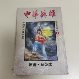 中华英雄浪迹天涯3