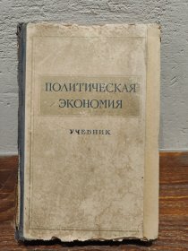 【多图实拍】1954年俄文原版《ПОЛИТИЧЕСКАЯ ЭКОНОМИЯ》政治经济学