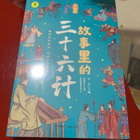 故事里的三十六计  正版 有声伴读 彩色插图版 趣读兵学圣典 传承中华智慧 学生课外读物 中小学读物 中国古代兵法老师推荐读物 少年读历史 中国传统文化图书 让孩子在故事的海洋里撷取流传千年的大智慧