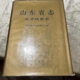 山东省志.71.孔子故里志