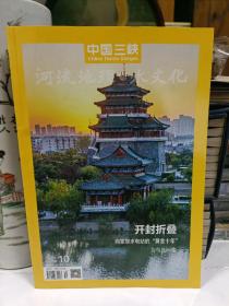 中国三峡河流地理与水文化 2022.10 开封折叠