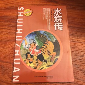 水浒传