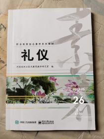 礼仪  职业教育综合素养系列教材  二手正版多勾画字迹多本图书随机发货