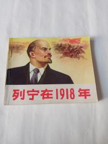 列宁在1918年