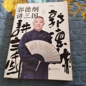 郭德纲讲三国