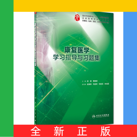 康复医学学习指导与习题集（本科临床配套）