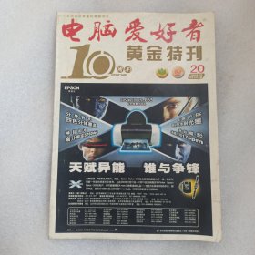 电脑爱好者 2003年第20期（10周年黄金特刊）
