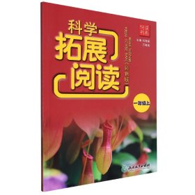 科学拓展阅读(1上彩色版)/悦读书系编者:祝海丽//万嵩海|责编:杨艳浙江教育9787572239649全新正版