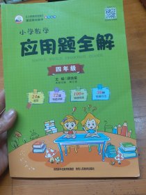 2019小学数学应用题全解 四年级(通用版)