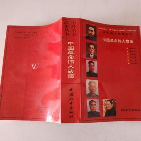 中国革命伟人故事：中外名人故事丛书
