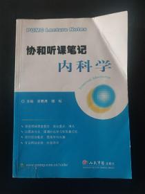 协和听课笔记：内科学 有签名 有红章 内页无笔迹