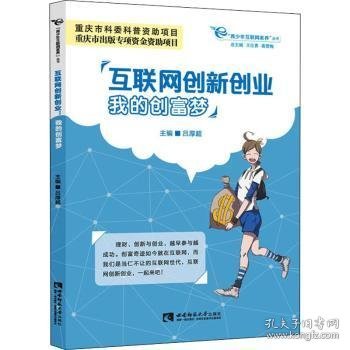 互联网创新创业：我的创富梦