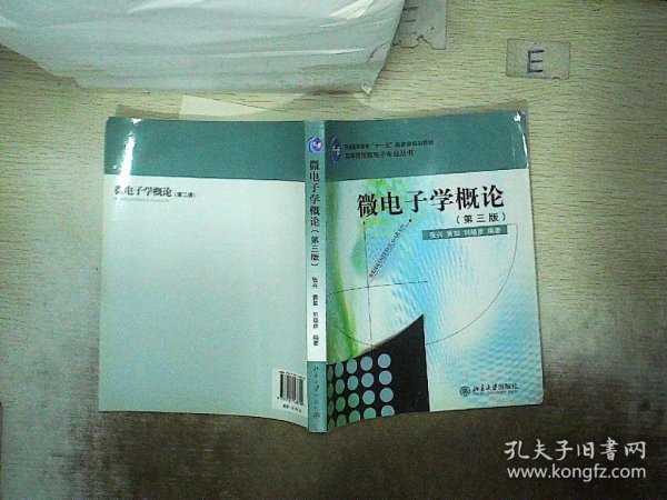 微电子学概论（第3版）/高等院校微电子专业丛书·普通高等教育“十一五”国家级规划教材