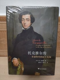 启真·思想家 托克维尔传：革命时代的民主先知