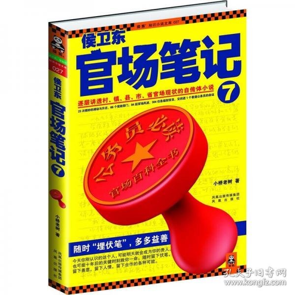 侯卫东官场笔记7：逐层讲透村、镇、县、市、省官场现状的自传体小说