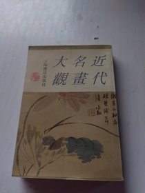 近代名画大观（下）