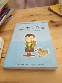 土土的故事：中国幽默儿童文学创作·任溶溶系列（有点受潮）