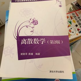 离散数学（第2版）（21世纪高等学校规划教材·计算机科学与技术）