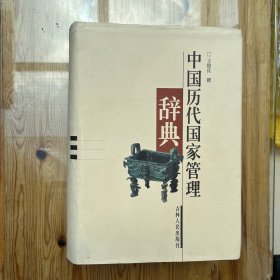 中国历代国家管理辞典（作者签名）