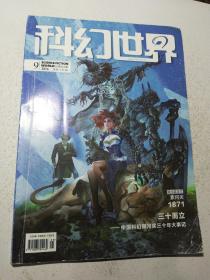 科幻世界2016年第9期