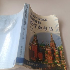 新编大学俄语基础教程教学参考书（上册）