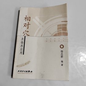 相对穴及临床应用