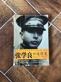 张学良口述历史