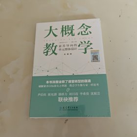 大概念教学：素养导向的单元整体设计