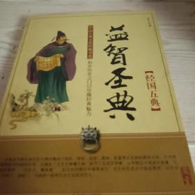 中国古典文化珍藏书系·益智圣典：经国五典