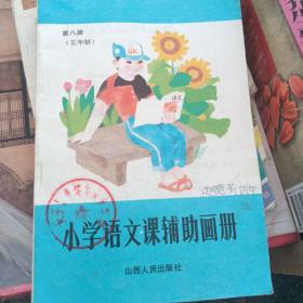 五年制小学语文课辅助画册第八册