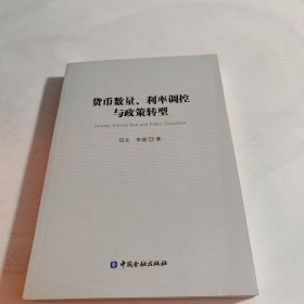 货币数量、利率调控与政策转型