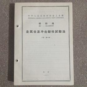 金属低温冲击韧性试验法