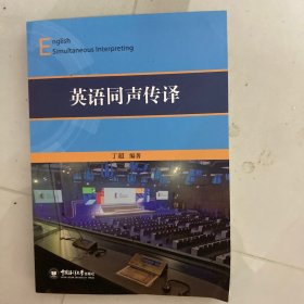 英语同声传译