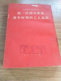 中国现代史资料丛书，第一次国内革命战争时期的工人运动