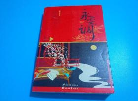 正版原书 永安调 花山文艺出版社 墨宝非宝一生一世