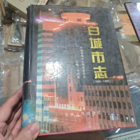 白城市志（1986—1995）