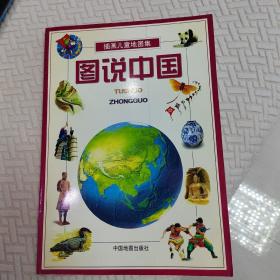 插画儿童地图集：图说中国
