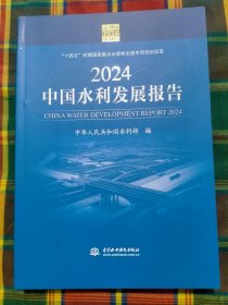 2024中国水利发展报告（全新正版）