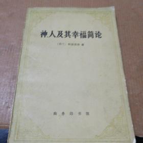 神、人及其幸福简论(一版一印)