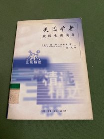 美国学者：爱默生讲演集