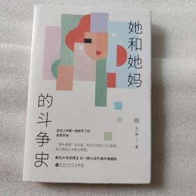 她和她妈的斗争史