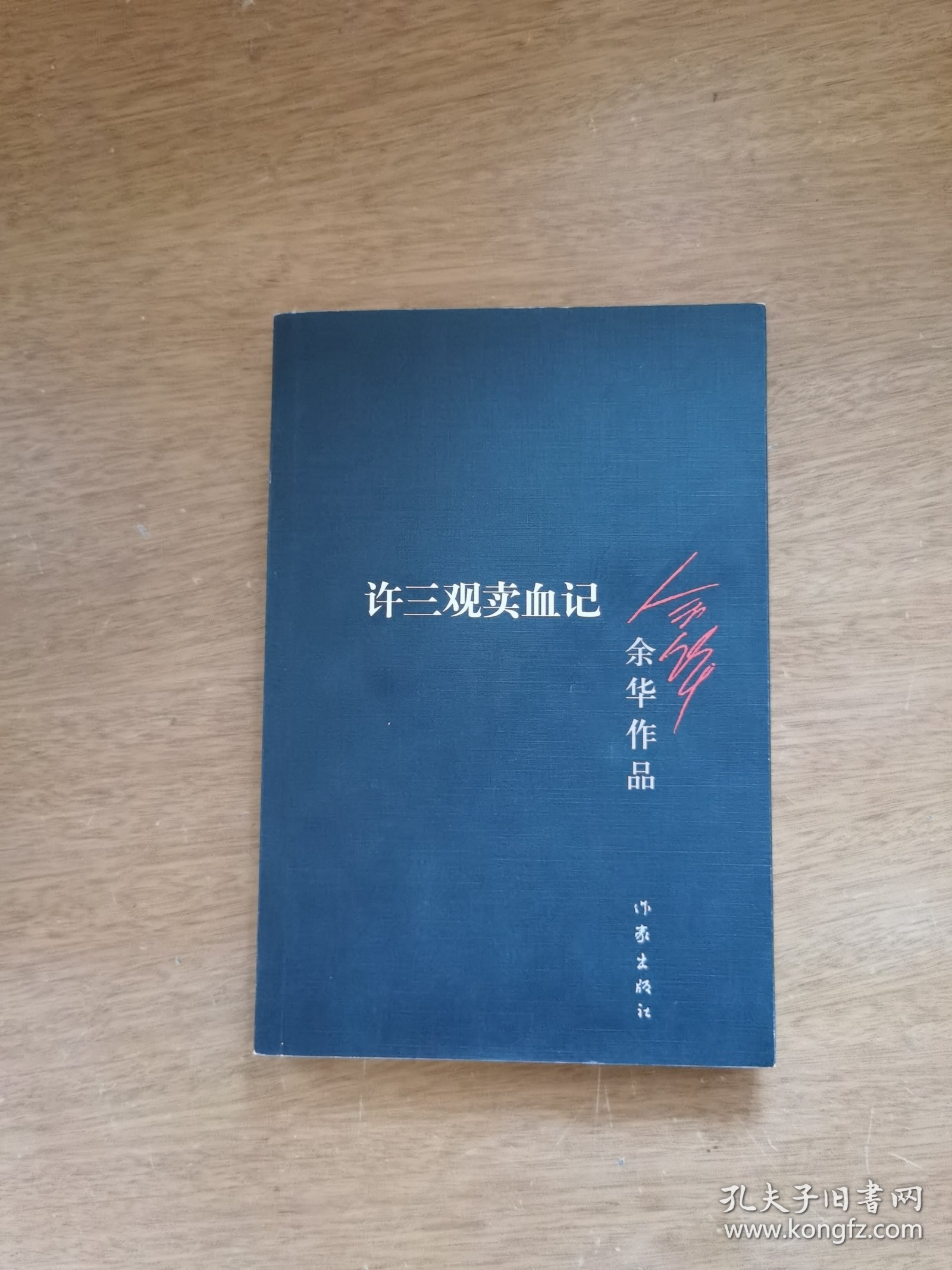 许三观卖血记（签名本）